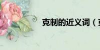 克制的近義詞(克制)