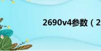 2690v4參數(2690)