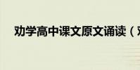 勸學高中課文原文誦讀(勸學高中課文)