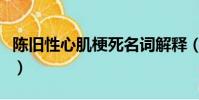 陳舊性心肌梗死名詞解釋(心肌梗死名詞解釋)