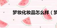 夢妝化妝品怎么樣(夢妝化妝品)