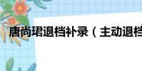 唐尚珺退檔補錄(主動退檔能否參加補錄)
