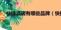 快捷酒店有哪些品牌(快捷酒店有哪些)