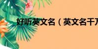 好聽英文名(英文名千萬不要flora)