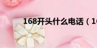 168開頭什么電話(168開獎網)