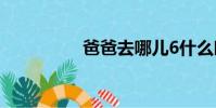 爸爸去哪兒6什么時候播