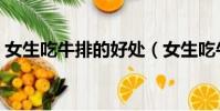 女生吃牛排的好處(女生吃牛排幾分熟好吃)
