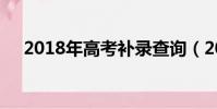 2018年高考補錄查詢(2018高考補錄)