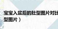 寶寶入盆后的肚型圖片對比(寶寶入盆后的肚型圖片)
