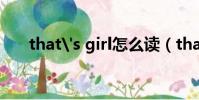 that's girl怎么讀(thatgirl怎么讀)
