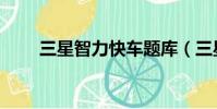 三星智力快車題庫(三星智力快車)