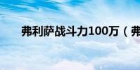 弗利薩戰斗力100萬(弗利薩戰斗力)