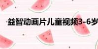 益智動畫片兒童視頻3-6歲(益智動畫片)