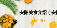 安陽美食介紹(安陽美食)