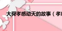 大舜孝感動天的故事(孝感動天的故事)