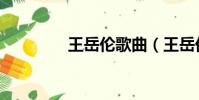 王岳倫歌曲(王岳倫電影)
