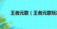 王者元歌(王者元歌玩家取什么id)