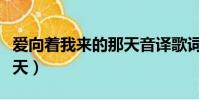 愛向著我來的那天音譯歌詞(愛向著我來的那天)