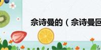 佘詩曼的(佘詩曼回應出柜)