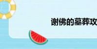 謝佛的墓葬攻略