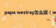 papa westray怎么讀(westray怎么讀)