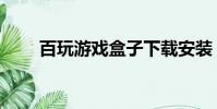 百玩游戲盒子下載安裝(百玩游戲)