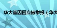 華大基因回應被舉報(華大回應熱點問題)