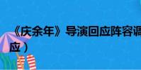 《慶余年》導演回應陣容調整(中餐廳導演回應)