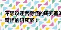 不思議迷宮奇怪的研究室3攻略(不思議迷宮奇怪的研究室)