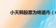 小天鵝股票為啥退市(小天鵝股票)