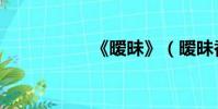 《曖昧》(曖昧香修)