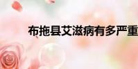 布拖縣艾滋病有多嚴重?(布拖縣)
