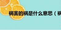 禍害的禍是什么意思(禍害的近義詞)