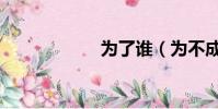 為了誰(為不成語)
