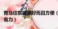 青島住宿哪里好而且方便(怎么開罐頭方便又省力)