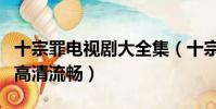 十宗罪電視劇大全集(十宗罪電視劇全集免費高清流暢)
