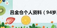 呂金倉個人資料(94歲呂金寶去世)