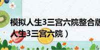 模擬人生3三宮六院整合版下載2022(模擬人生3三宮六院)
