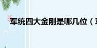 軍統四大金剛是哪幾位(軍統四大金剛)