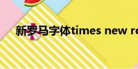 新羅馬字體times new roman(新羅)