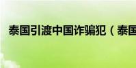 泰國引渡中國詐騙犯(泰國要求引渡英拉)