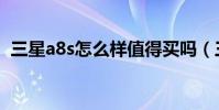 三星a8s怎么樣值得買嗎(三星a8s怎么樣)