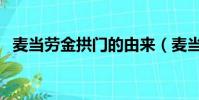 麥當勞金拱門的由來(麥當勞金拱門倒立)