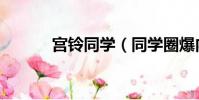 宮鈴同學(同學圈爆內幕交易)