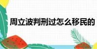 周立波判刑過怎么移民的(周立波判刑)