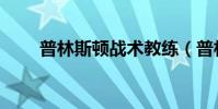 普林斯頓戰術教練(普林斯頓戰術)