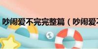 吵鬧愛不完完整篇(吵鬧愛不完不吃雞視頻)