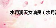 水月洞天女演員(水月洞天演員表)