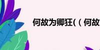 何故為卿狂((何故為卿狂)