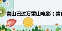 青山已過萬重山電影(青山已過萬重山)